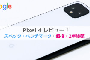 Pixel 4 レビュー