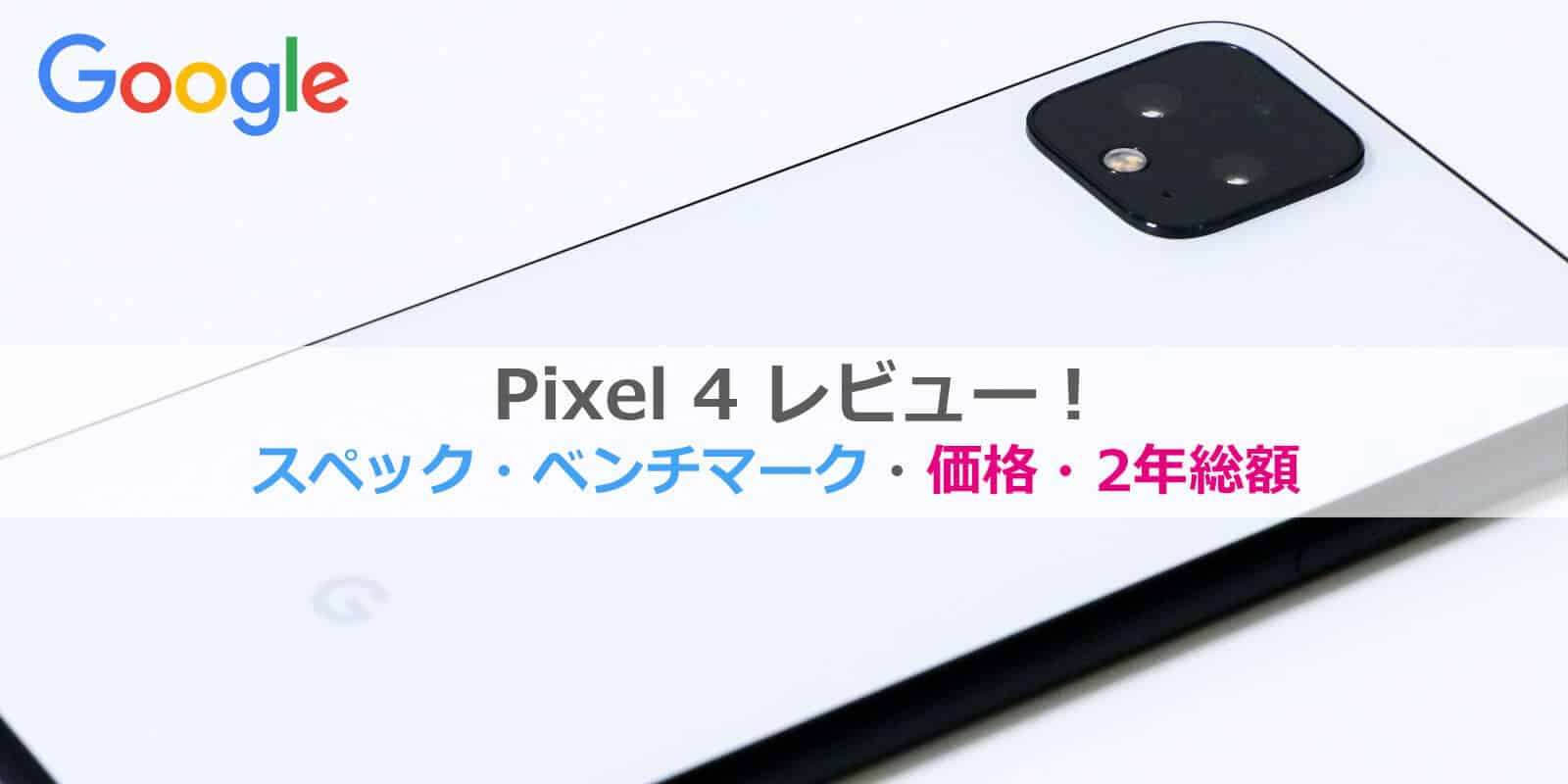 Pixel 4 / XLレビュー│キャリア別2年総額比較・スペック・ベンチマーク