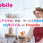シニアスマホ比較　UQモバイル　Y!mobile