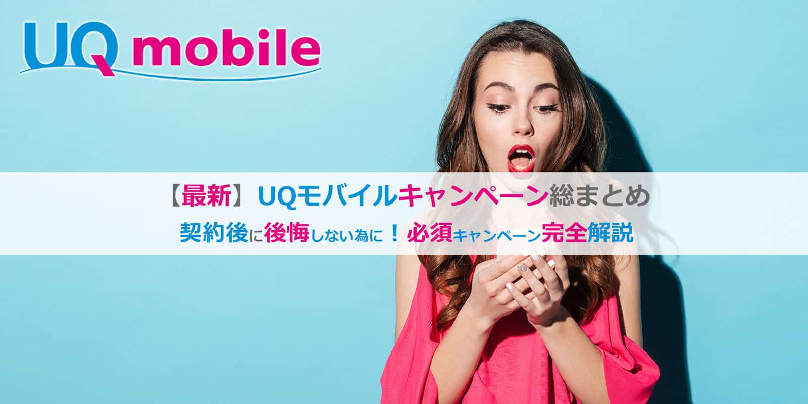 【3月版】UQモバイルのキャンペーン完全網羅│Y!mobileと比較！