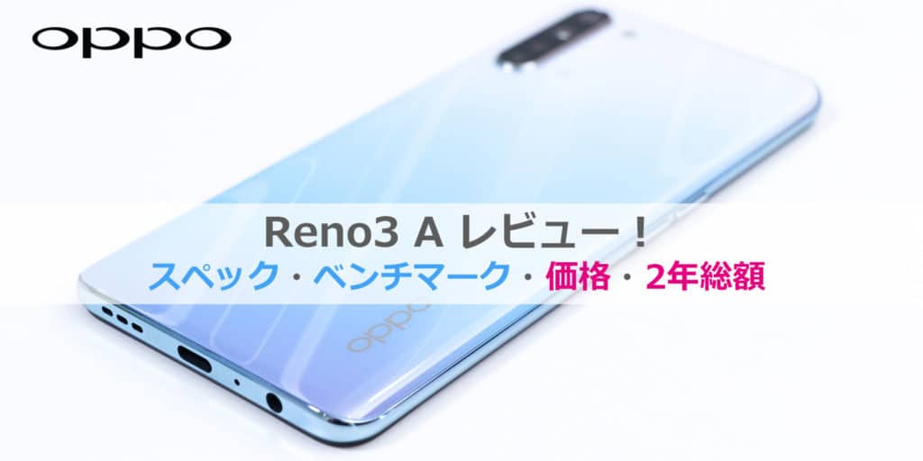 OPPO Reno3 Aレビュー│2年総額・価格比較・スペック
