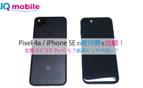 UQモバイル Pixel 4a iPhone SE
