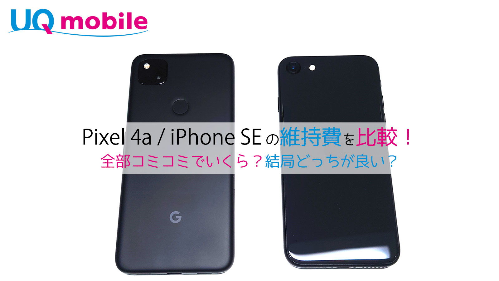 【UQモバイル】iPhone SE / Pixel 4aの維持費・2年総額比較