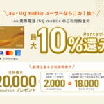 au PAYカード20,000円キャッシュバック