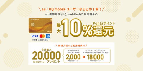 au PAYカード20,000円キャッシュバック