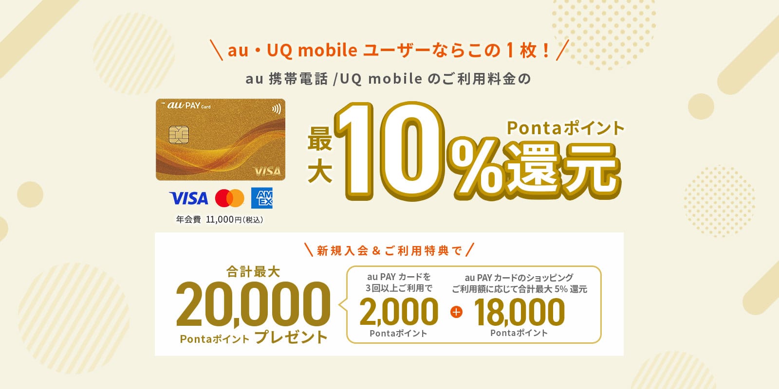 au PAYカード20,000円キャッシュバック