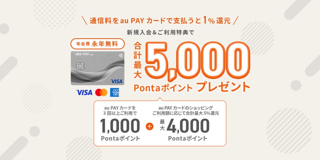 au PAYカードで最大5000 Pontaポイント