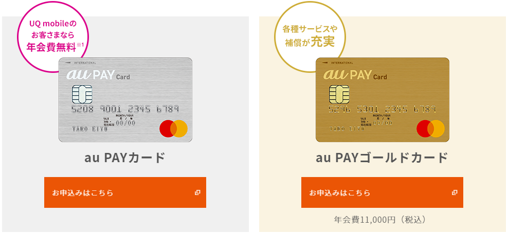 au Pay カード・au Pay ゴールドカード