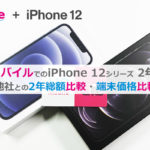 UQモバイル iPhone 12