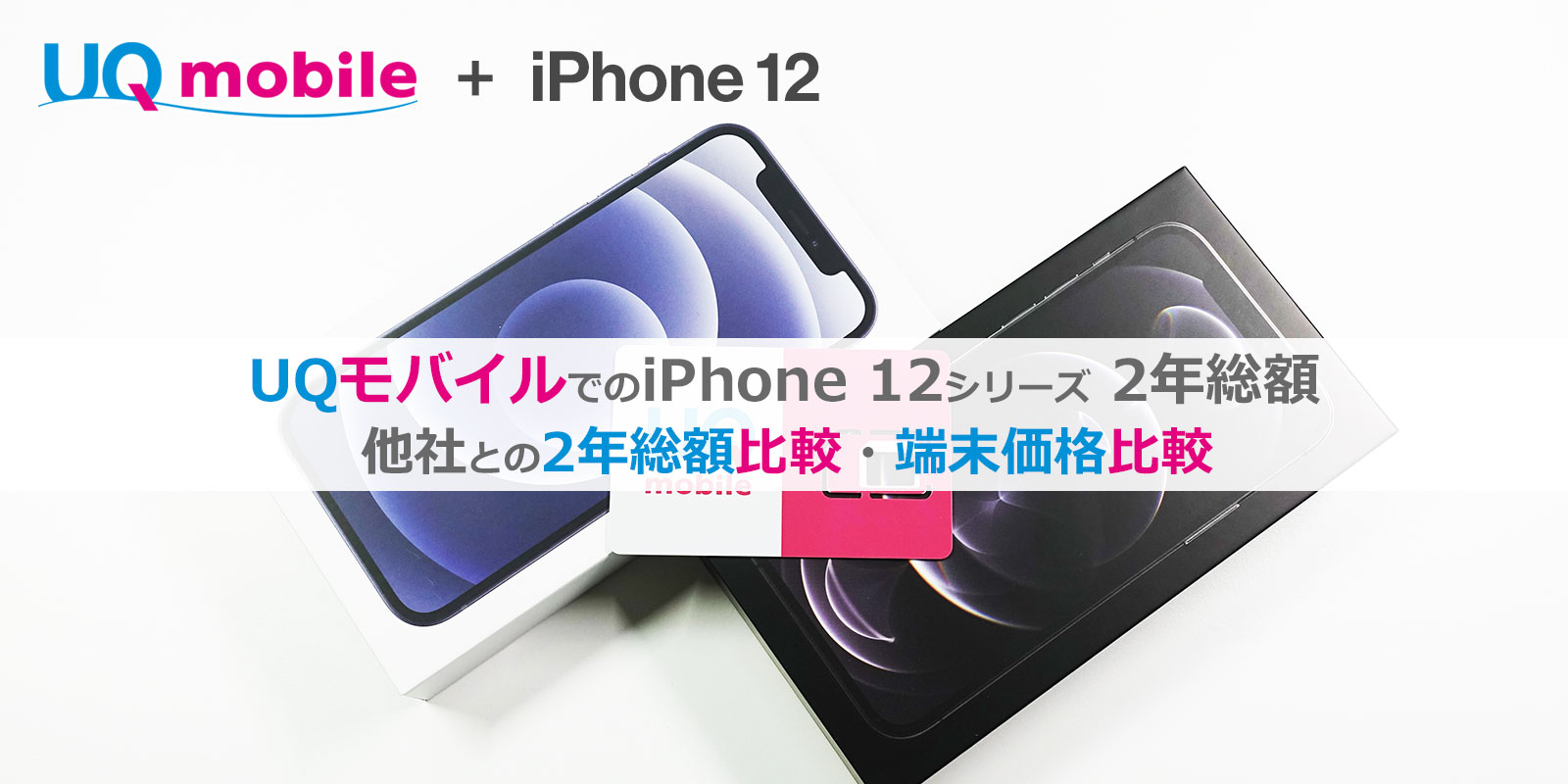 iPhone 12をUQモバイルで使うといくら？│【6社】料金比較・端末価格比較