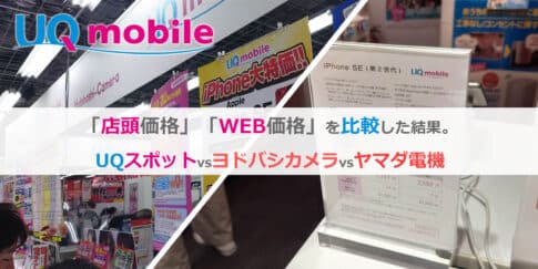 UQモバイル店舗・WEB価格比較