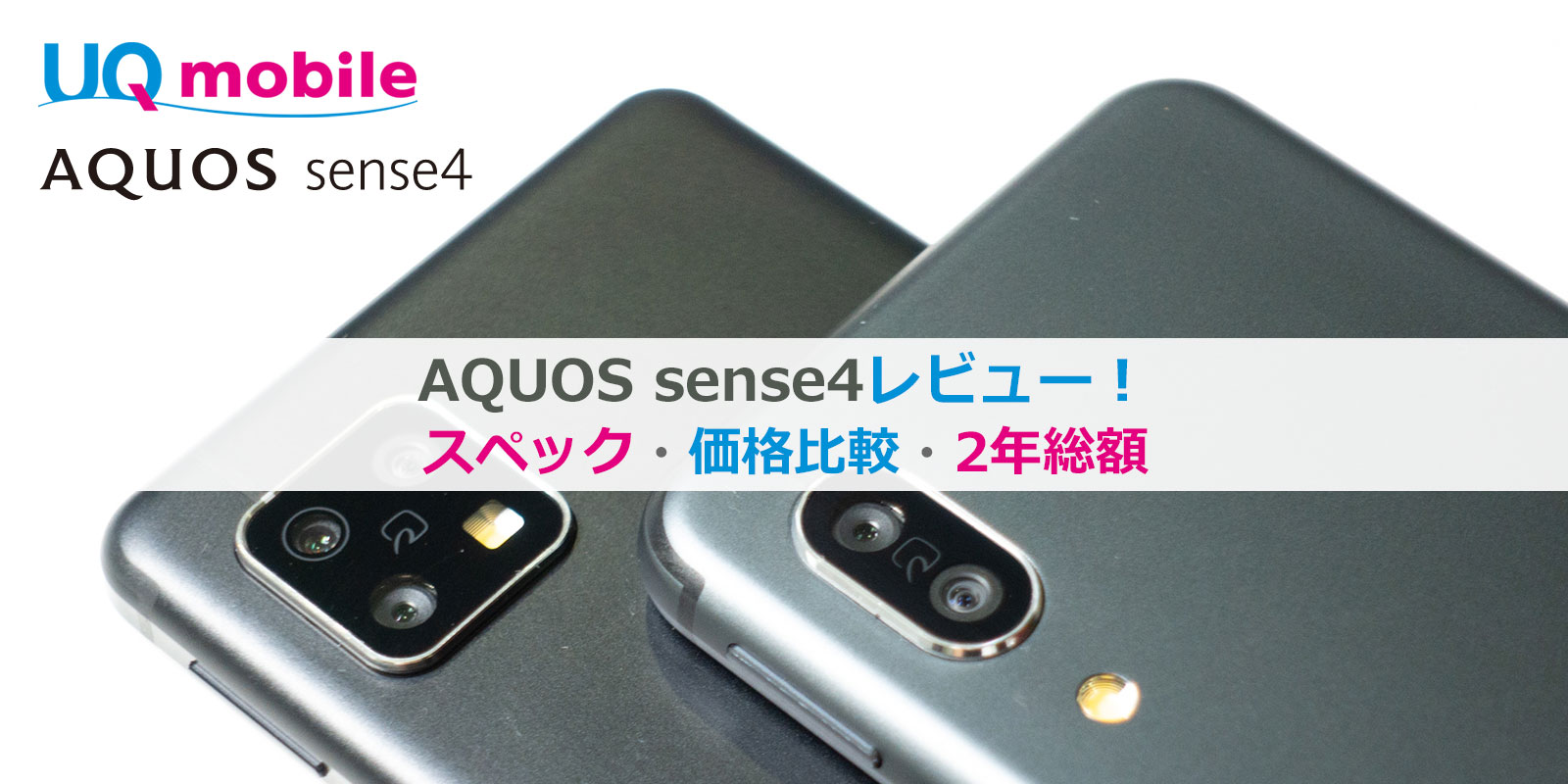 UQモバイル+AQUOS sense4 レビュー│スペック・価格・ベンチマーク・sense3との比較