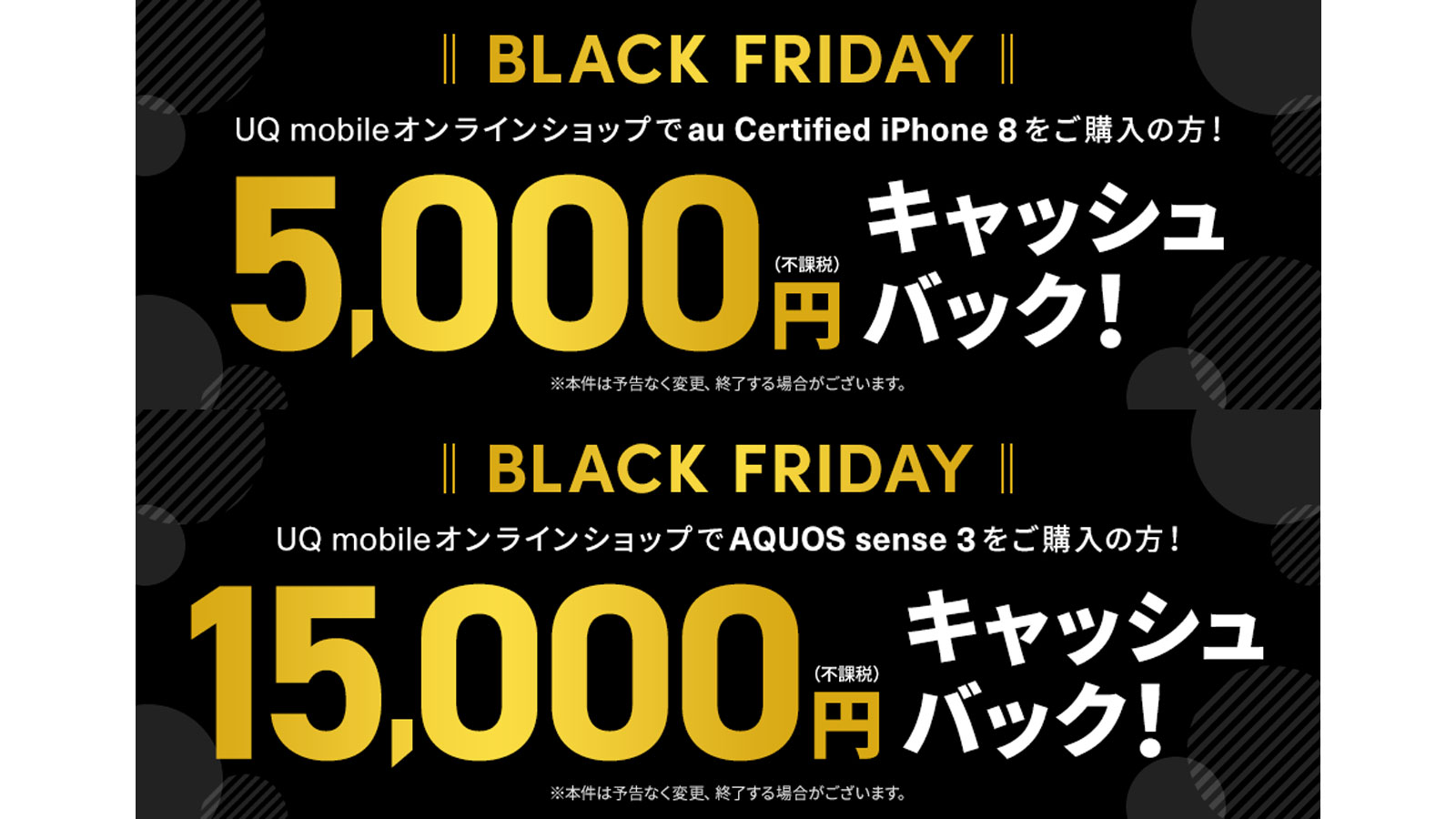 UQモバイル「ブラックフライデー」セール！最大15,000円キャッシュバック+各種割引併用OK