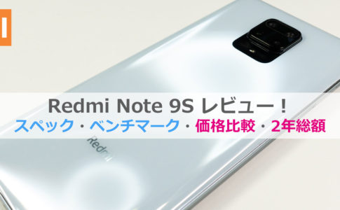 Redmi Note 9S UQモバイル