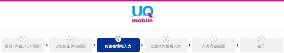 UQモバイル 利用者登録01