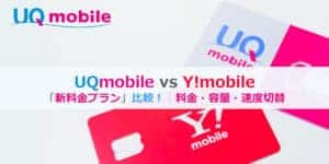 UQモバイル・Y!mobile新プラン比較