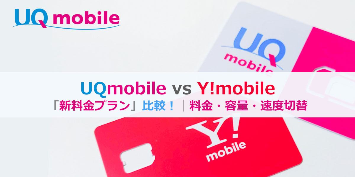 【新プラン比較】UQモバイル vs Y!mobile　（くりこしプラン vs シンプルプラン）