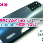 UQモバイル OPPO A54 5Gレビュー