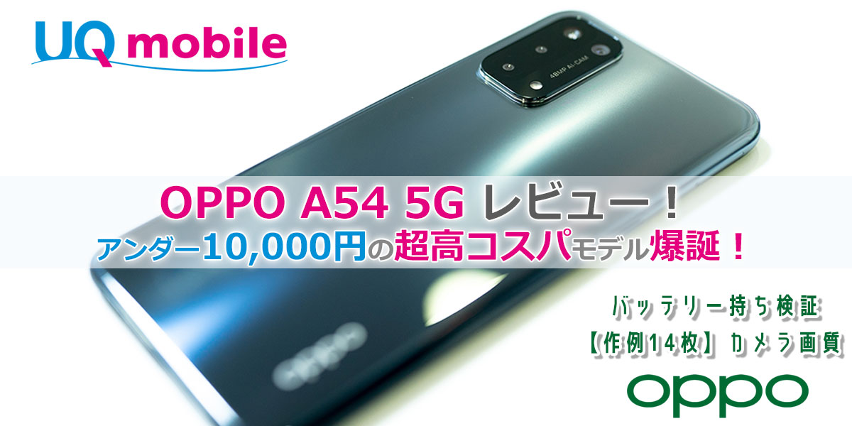 UQモバイル OPPO A54 5G レビュー│スペック・価格・ベンチマーク・sense4との比較