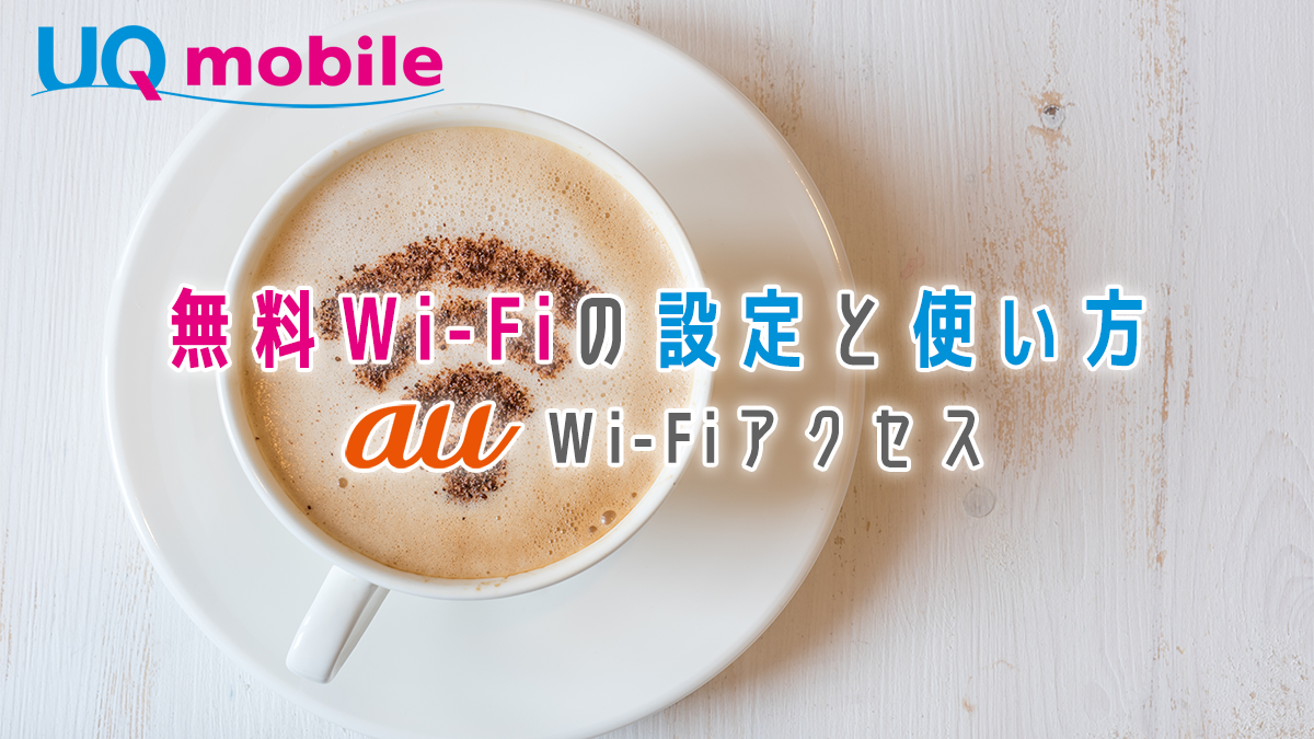 無料の公衆無線LAN「au Wi-Fiアクセス」初期設定と使い方