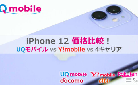 iPhone 12価格比較