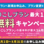 くりこしプラン最大1ヶ月無料キャンペーン
