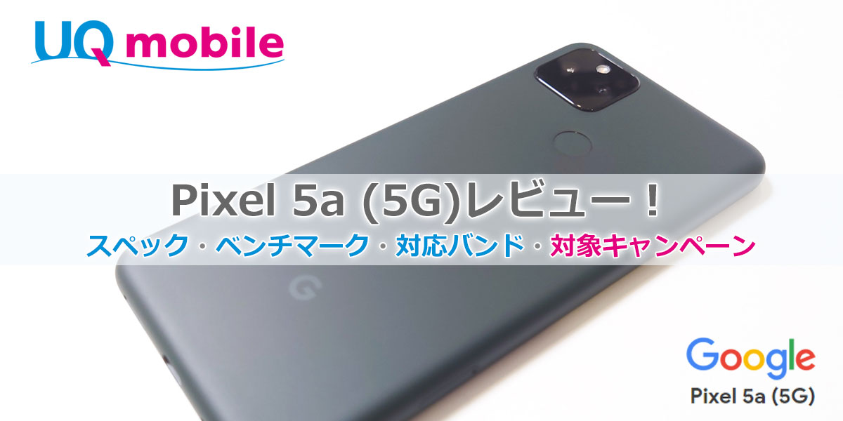 Pixel 5a(5G)をUQモバイルで使ってみた。5G対応の高コスパSIMフリースマホ
