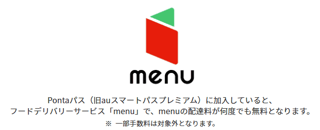 Pontaパス特典：menu配達料が無料に