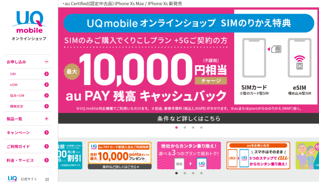 UQモバイルクーポン番号 SIMのみ契約
