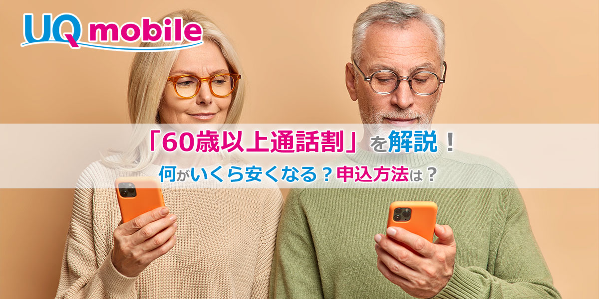 放題 シニア モバイル かけ uq 60歳以上通話割｜格安sim・格安スマホの通販は【公式】UQ mobileオンラインショップ