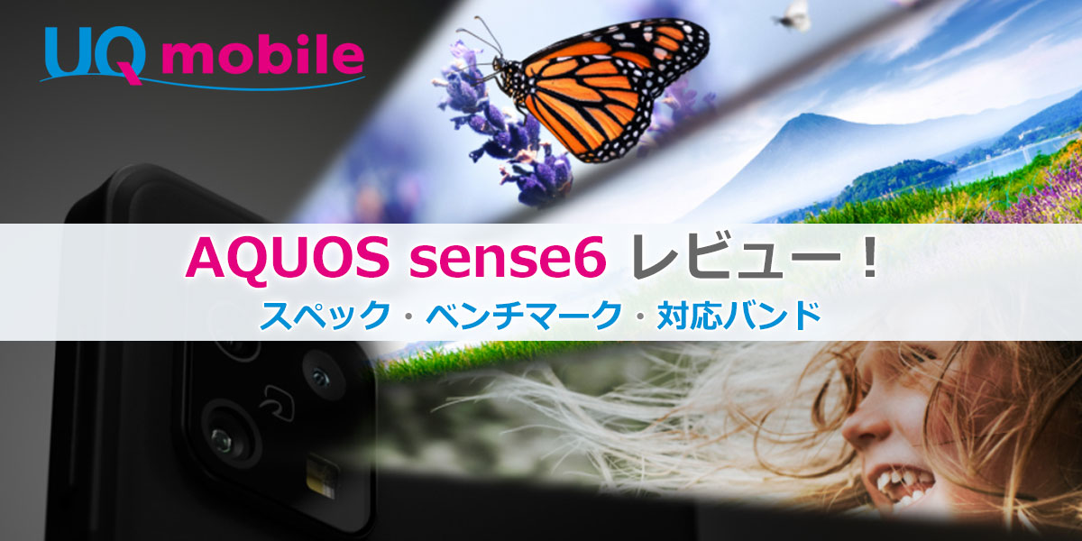 UQモバイル AQUOS sense6│スペック・価格・ベンチマーク