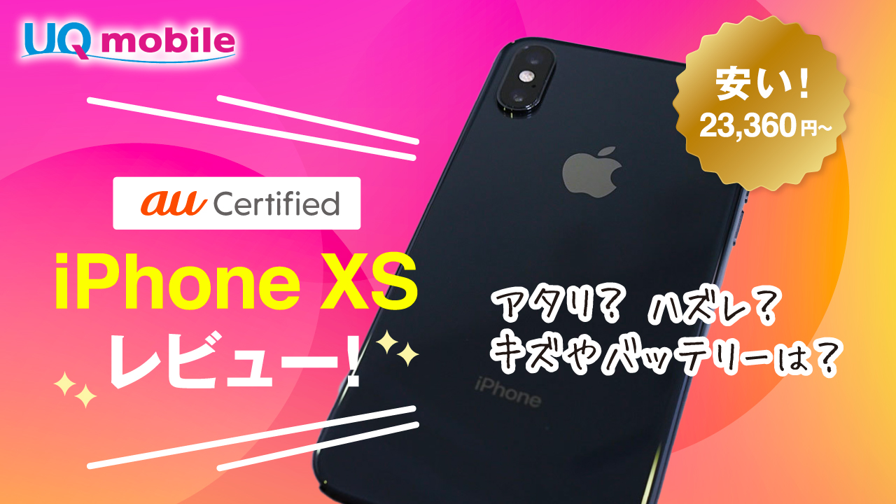 【動画レビュー】UQモバイルのiPhone XS（一括23,360円）を買ってみた結果…。au Certified