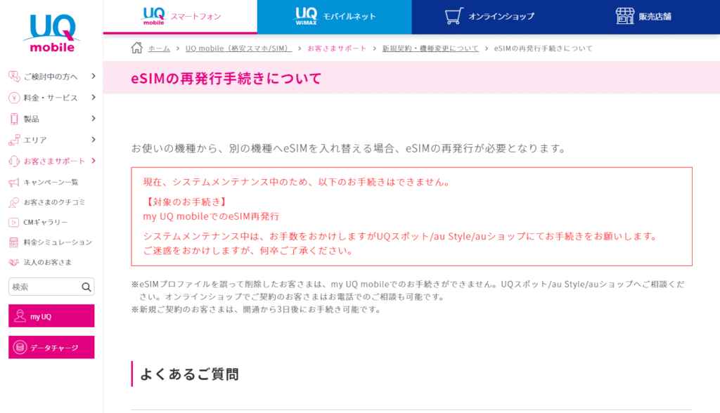 eSIM再発行不可　システムメンテナンス