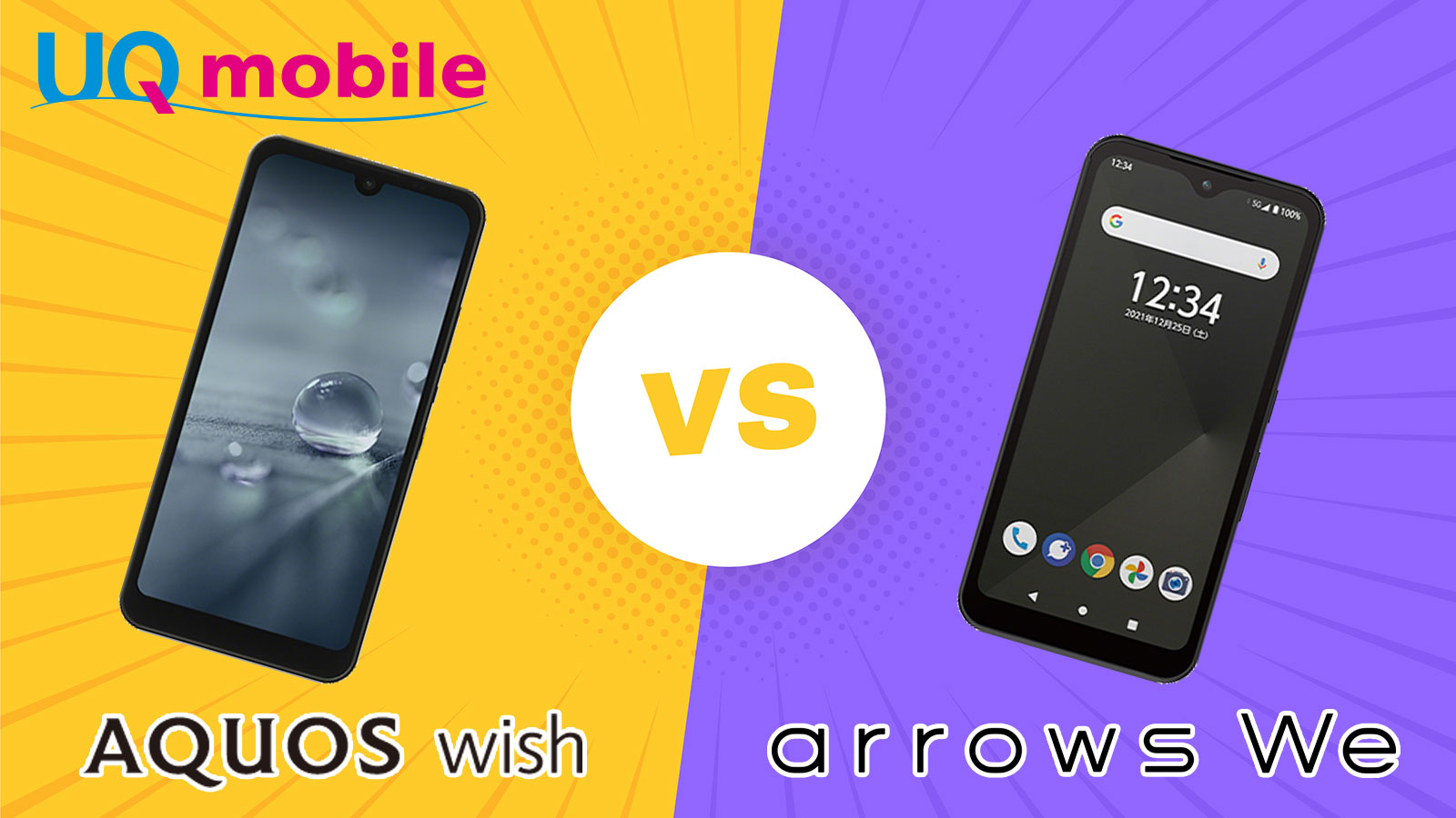 【完全比較】AQUOS wish vs Arrows We スペック・カメラ画質・バッテリー持ち