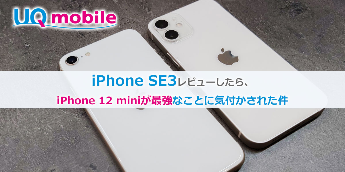 UQモバイル iPhone SE3