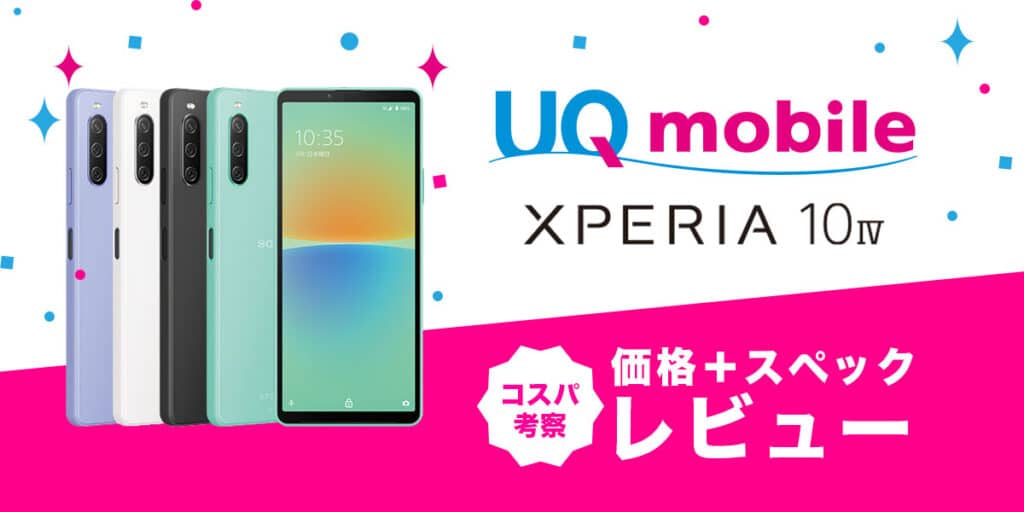 Xperia 10 IV スペック・価格・コスパ考察 - UQモバイルキャッシュ