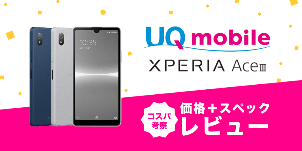 Xperia Ace III スペック・価格・コスパ考察 - UQモバイルキャッシュ 