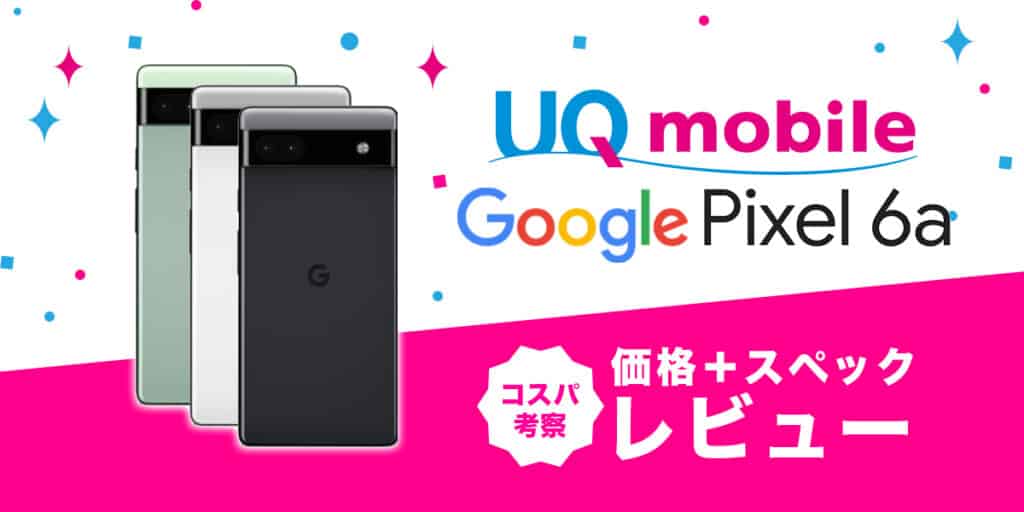 数々の賞を受賞 Google Pixel 6a Charcoal 128 GB UQmobile