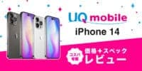 iPhone 14レビュー UQモバイルお得ナビ