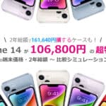 iPhone 14が13,000円割引で買える！これはおそらく国内最安値┃106,800円～