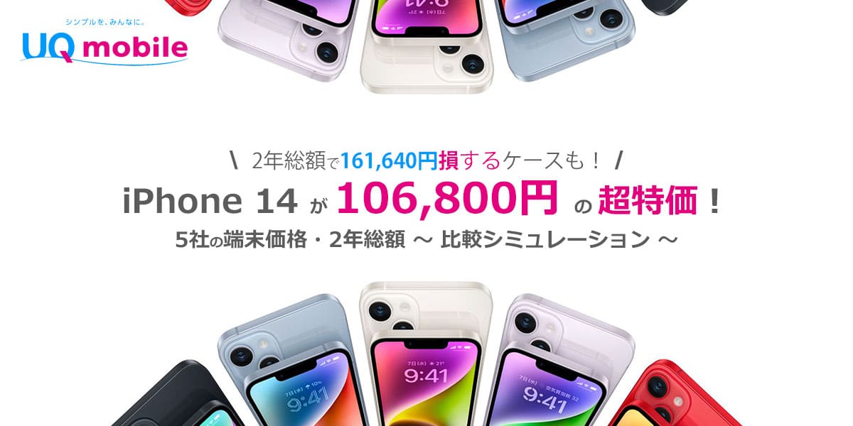 UQモバイル iPhone 14