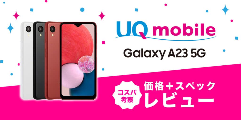 Galaxy A23 5G レッド 64 GB UQ mobile-