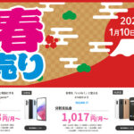 初売り「新春 UQの初売りセール」の割引額とオススメ機種