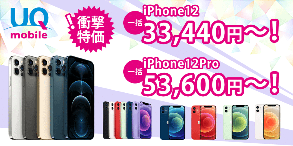 【美品】最安値設定iPhone12 iphone12-sale-202303-1024x512.png