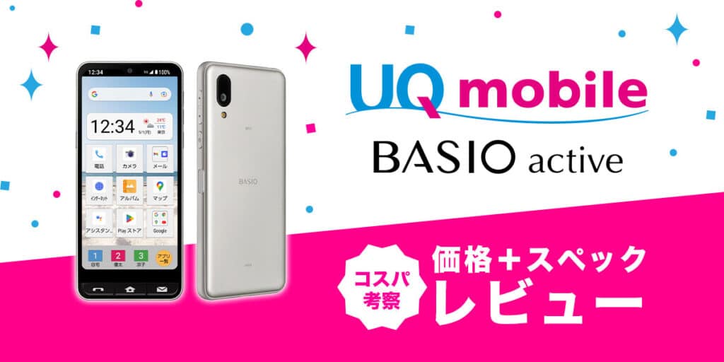 BASIO activeレビュー スペック・価格比較・コスパ考察 - UQ