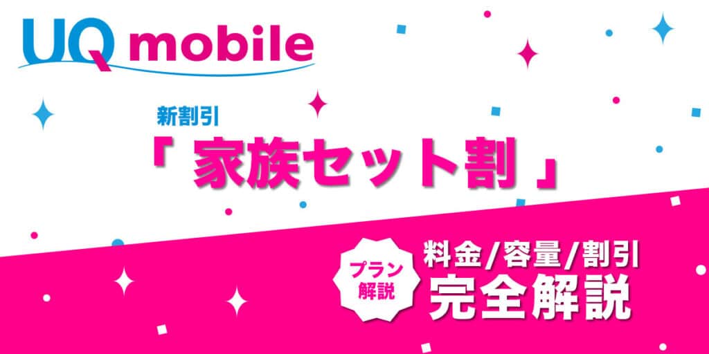 憧れの 家族セット割」完全解説│適用条件・回線数・自宅セット割との その他