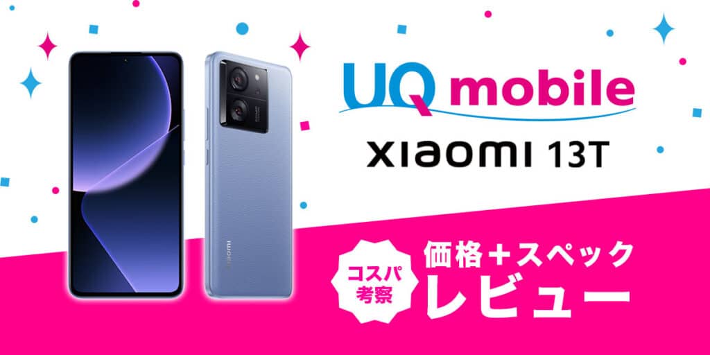 Xiaomi 13Tレビュー│スペック・価格比較・コスパ考察 - UQ