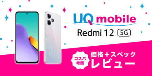 Xiaomi Redmi 12 5Gレビュー