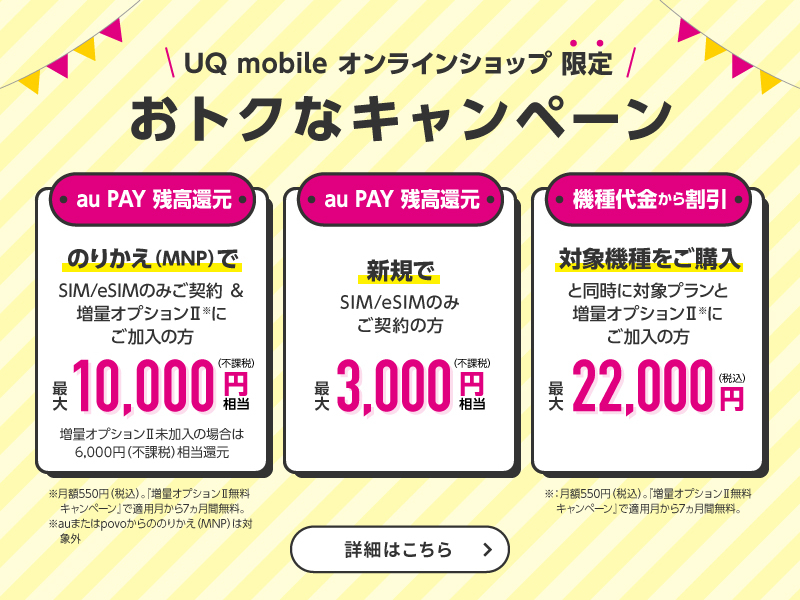 UQモバイル通販キャンペーン
