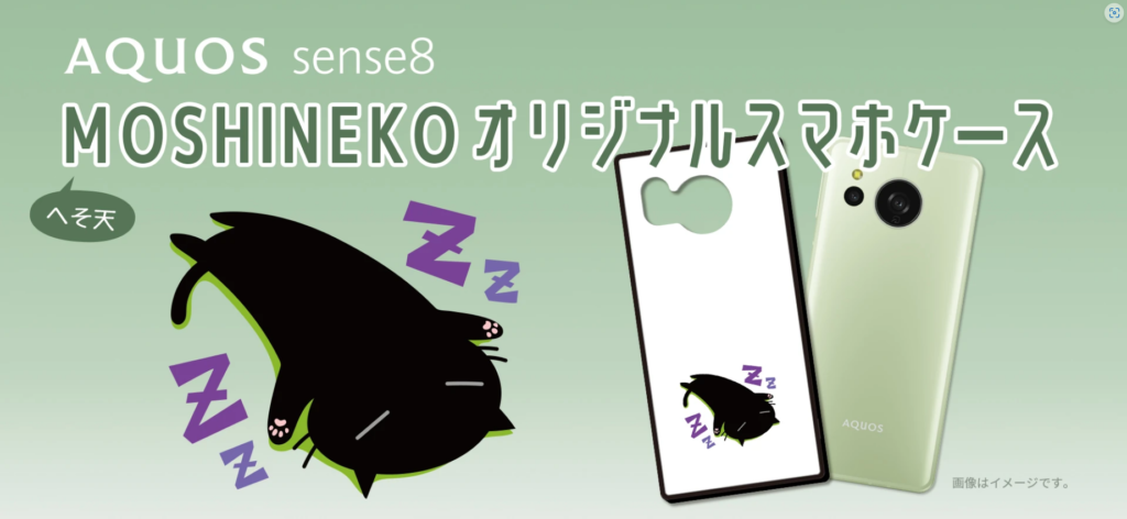 AQUOS sense8 MOSHINEKOスマホケース